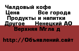 Чалдовый кофе Educsho › Цена ­ 500 - Все города Продукты и напитки » Другое   . Ненецкий АО,Верхняя Мгла д.